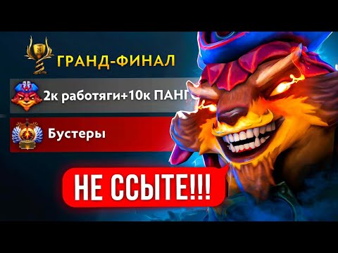 Видео: 2К ПАТИ с  ТОП-1 ПАНГО vs БУСТЕРОВ 😈 в ФИНАЛЕ БОЕВОГО КУБКА 🏆