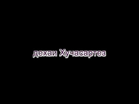 Видео: Хуча Сартез