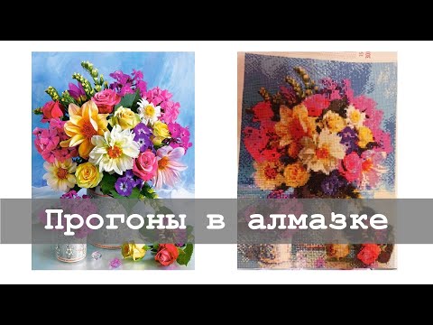Видео: Прогоны в алмазной мозаике
