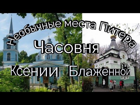 Видео: Необычные места Питера.  Часовня Ксении Блаженной.