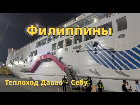 Видео: 36 часов на Филиппинском теплоходе