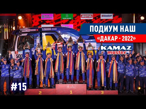 Видео: ДАКАР 2022, САУДОВСКАЯ АРАВИЯ, ТРИУМФ НА ДАКАРЕ, ПОБЕДА, РУССКИЕ КАМАЗЫ В ДЕЛЕ #15