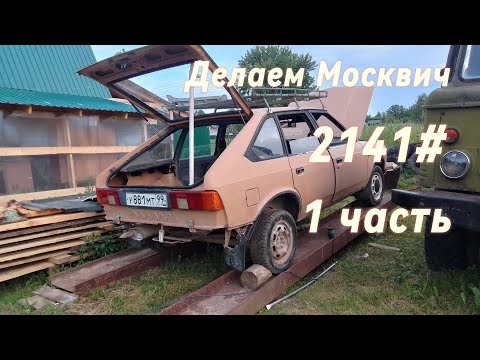 Видео: Делаем Москвич 2141# часть 1