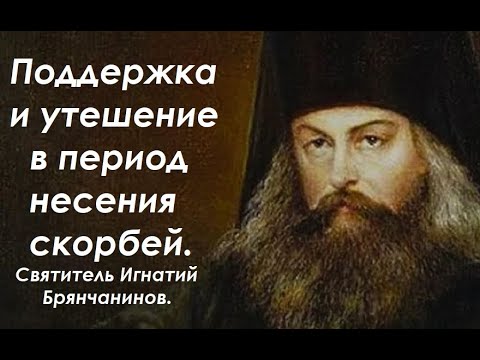 Видео: Помни об этом в трудные времена. Святитель Игнатий Брянчанинов.