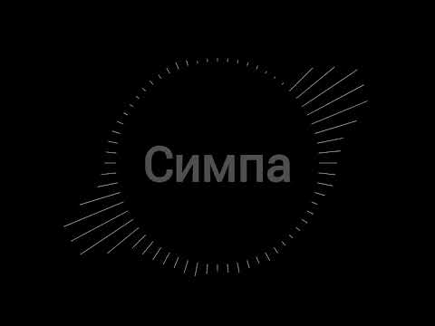 Видео: Симпа (Slowed n Reverb) // 黑色背景+音樂球 —— [JzerHK]