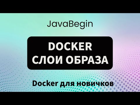 Видео: Основы Docker: слои образа (2023)