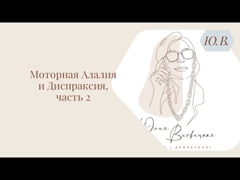 Видео: Моторная алалия и Диспраксия, часть 2. Курс «Диспраксия» в описании.