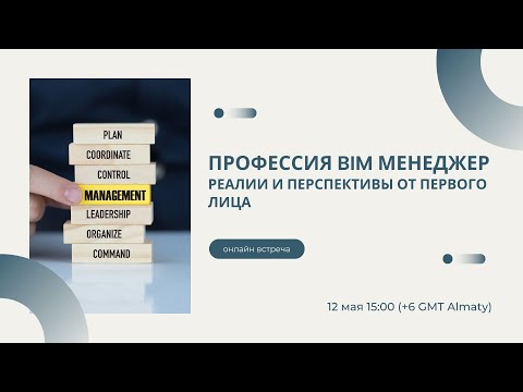Видео: Профессия BIM менеджер. Реалии и перспективы от первого лица