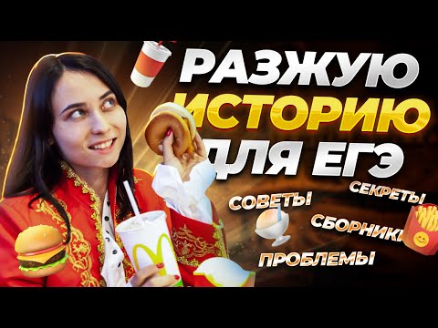 Видео: С чего начать подготовку к ЕГЭ по истории, если ты полный ноль?