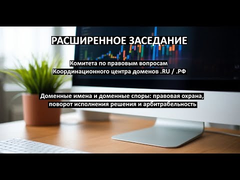 Видео: Доменные имена и доменные споры: правовая охрана, поворот исполнения решения и арбитрабельность