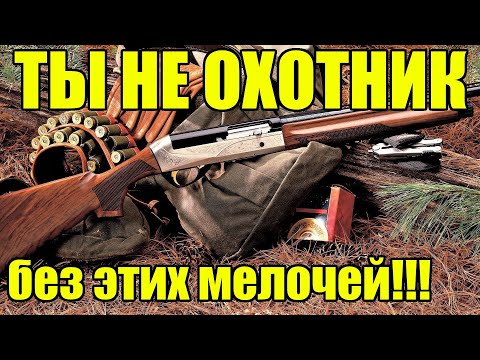 Видео: Полезные мелочи для ЛЮБОГО охотника! Хитрости для охоты.