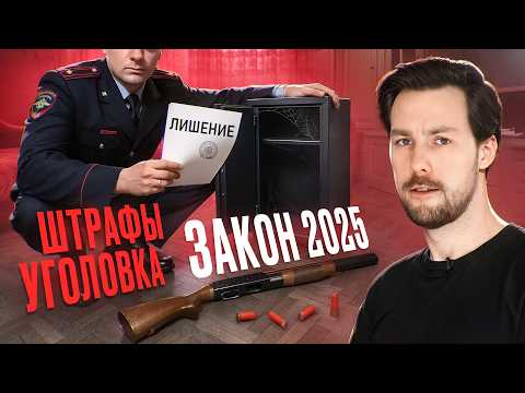Видео: ПРОВЕРКА оружия,ШТРАФЫ, конфискация и УГОЛОВНАЯ статья. ЗАКОН ОБ ОРУЖИИ 2025