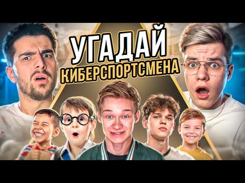 Видео: Угадай Настоящего КИБЕРСПОРТСМЕНА - ПОЛУЧИ 100.000 G