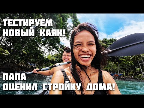 Видео: Тестируем Каяк / Папа Оценил Строительство / Встретили Дмитрия и Найви