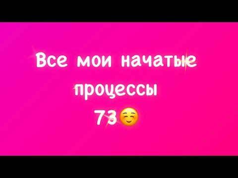Видео: Все мои начатые процессы (25-6)