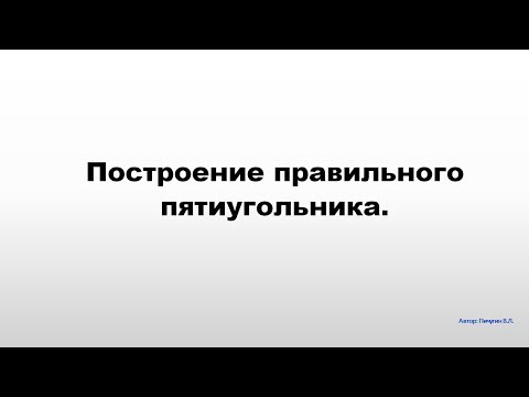 Видео: Построение правильного пятиугольника.