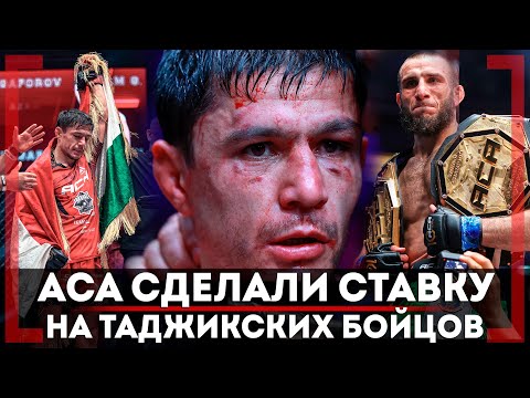 Видео: ДРУЖБЫ с Асатряном НЕ БУДЕТ? Азам Гафоров СКОЛЬКО ПОЛУЧАЕТ САМЫЙ ПОПУЛЯРНЫЙ БОЕЦ АСА Таджикистана