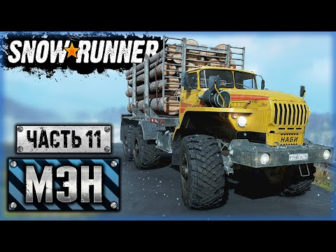 Видео: БРУТАЛЬНЫЕ МОНСТРЫ БЕЗДОРОЖЬЯ! ПЕРЕВОЗКА ЛЕСА | Штат Мэн, США | SNOWRUNNER ⭐ | (часть 11)