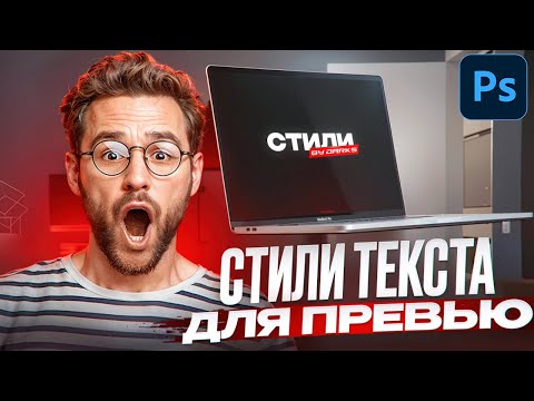 Видео: СТИЛИ ТЕКСТА для ПРЕВЬЮ 2024 | Darks Design