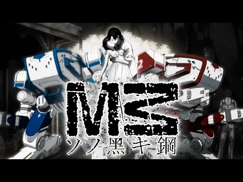 Видео: М3: Черный Металл - краткий ПАЦАНСКИЙ обзор | M3: Sono Kuroki Hagane