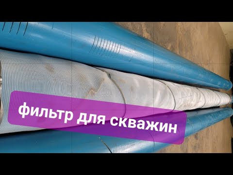Видео: Технологичные фильтры или гравийная обсыпка скважины на воду .#буровоедело #скважина #бурение