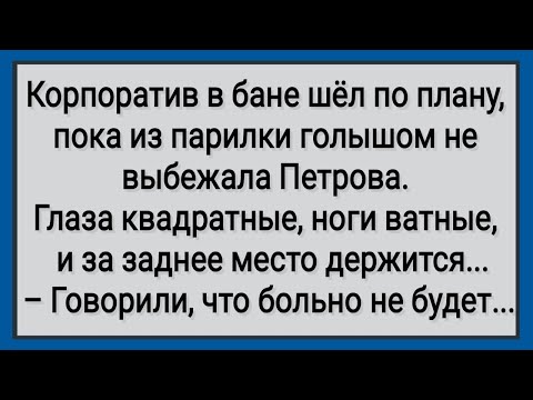Видео: Как Петрову в Бане Обесчестили! Сборник Свежих Анекдотов! Юмор!