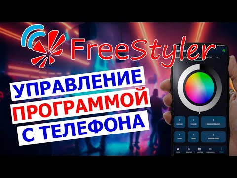 Видео: 📲 Беспроводное управление FREESTYLER DMX (REMOTE) с телефона  💻