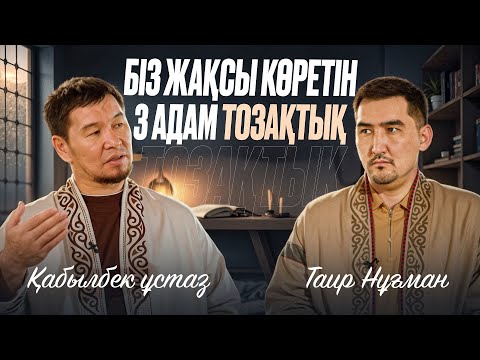 Видео: Рамазанның соңғы 10 күнінде мына әрекеттерден абай бол | Таир Нұғман | Қабылбек ұстаз