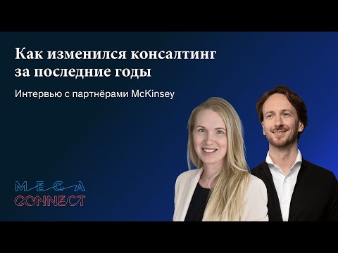 Видео: Как изменился консалтинг за последние годы — интервью с партнёрами McKinsey