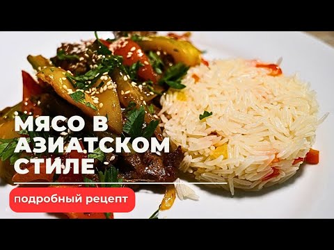Видео: МЯСО В АЗИАТСКОМ СТИЛЕ С ОВОЩАМИ -  приготовить быстро!  Подробный рецепт.