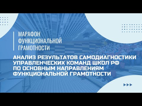 Видео: Марафон функциональной грамотности. Анализ результатов самодиагностики управленческих команд.