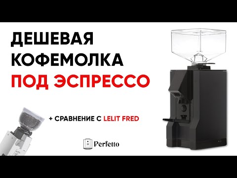Видео: Eureka Mignon Manuale - бюджетная кофемолка под эспрессо. ПЛЮС сравнение с Lelit Fred.