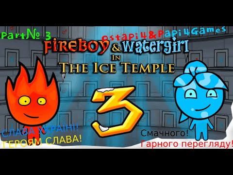 Видео: Вогнехлопчик та Воднодівчинка. Крижаний Храм (№3). Fireboy and Watergirl in The Ice Temple (№3)!