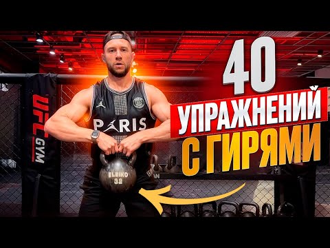 Видео: ГИРИ НА ВСЕ ГРУППЫ МЫШЦ С ПРАВИЛЬНОЙ ТЕХНИКОЙ | ПРЕСС РУКИ СПИНА НОГИ | ТРЕНИРОВКА С ГИРЯМИ