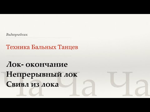 Видео: Лок-окончание| Непрерывный Лок| Свивл из Лока -Ча (Lock Ending| Overturned  Lock| Swivel from Lock)