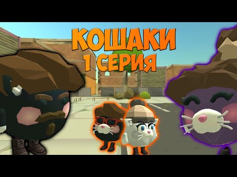 Видео: Кошаки 1 серия | чикен ган