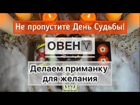 Видео: Овен ♈️ 17 - 23 ноября: таро прогноз и ритуал на День Доли 