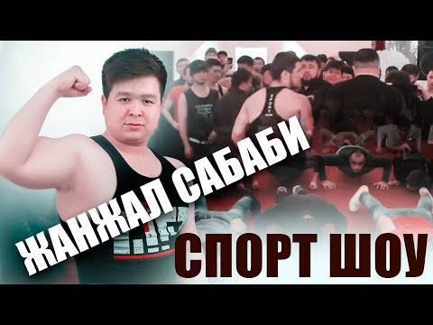 Видео: СПОРТ ШОУДА ЖАНЖАЛ САБАБИ #СПОРТШОУ