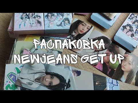 Видео: распаковка 2-го мини альбома newjeans get up | bunny beach bag hyein ver. set weverse ver. box ver.