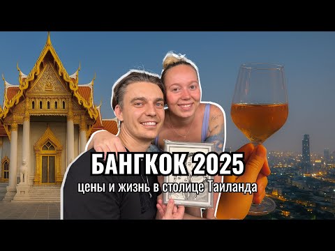 Видео: Бангкок 2025 | Честный влог о столице Таиланда | Цены, отель, достопримечательности