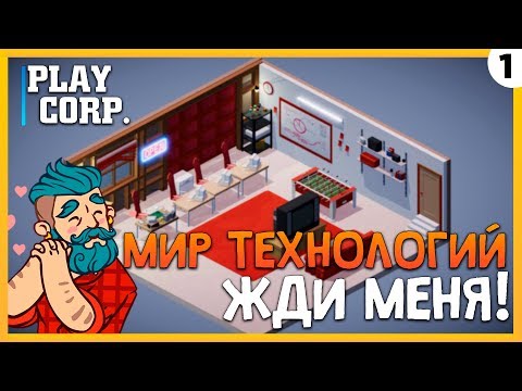 Видео: ПРОХОЖДЕНИЕ TECH CORP. #1 | МИР ТЕХНОЛОГИЙ ЖДИ МЕНЯ!