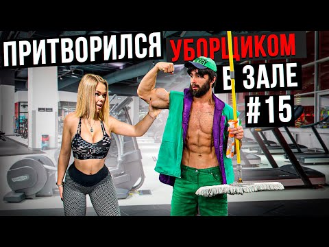 Видео: Мастер Спорта притворился УБОРЩИКОМ в ЗАЛЕ #15 GYM PRANK