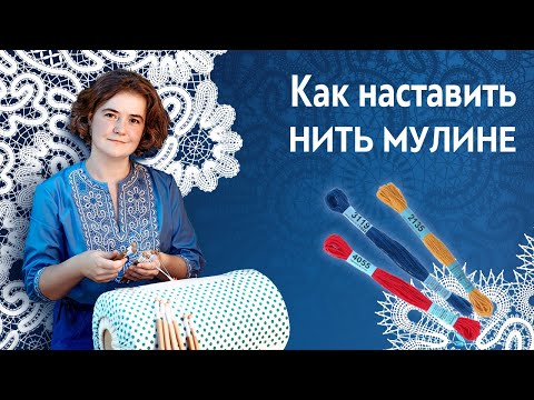 Видео: Как наставить нить мулине в коклюшечном кружеве