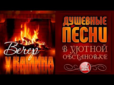 Видео: ДУШЕВНЫЕ ПЕСНИ В УЮТНОЙ ОБСТАНОВКЕ ☾ ВЕЧЕР У КАМИНА ☾ НОЯБРЬ 2025 ☾ EVENING BY THE FIREPLACE