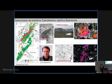 Видео: Возможные источники внутриплитного вулканизма  - лекция в Иркутске (17 октября 2025 года)