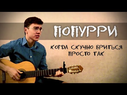 Видео: Когда скучно бриться просто так (Попурри)