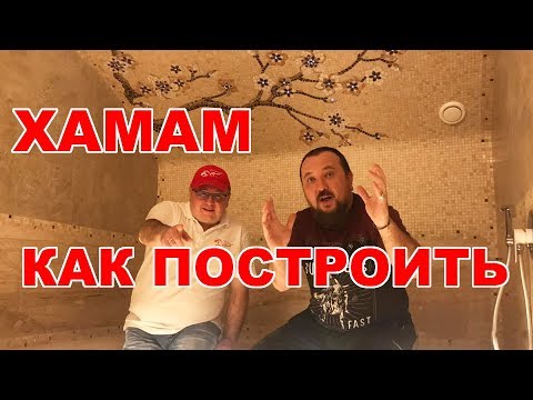 Видео: Хамам. Все тонкости строительства турецкой бани