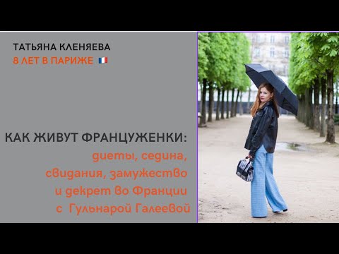 Видео: Как Живут Француженки?