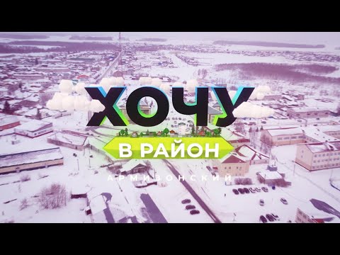 Видео: Хочу в район — Армизонский район