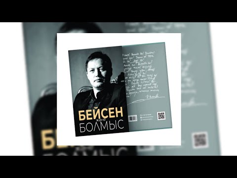 Видео: Бейсен және болмыс. Санжар Керімбай. 3 тарау